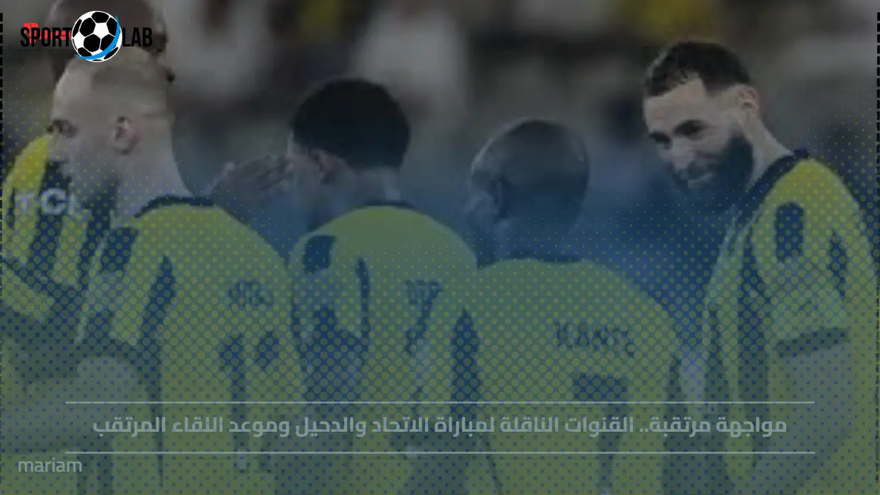 القنوات الناقلة لمباراة الاتحاد والدحيل وتوقيت المواجهة المرتقبة